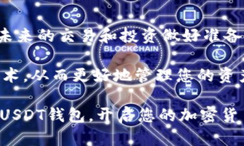   2025必看：如何在个人电脑上快速下载和设置USDT钱包 / 

 guanjianci USDT钱包, 下载USDT, 个人电脑钱包, 加密货币 /guanjianci 

引言
在当今加密货币日益普及的时代，USDT（泰达币）作为一种稳定币，因其与美元的1:1挂钩而获得了越来越多的关注。无论是进行交易、储值还是投资，有一个安全的USDT钱包都是至关重要的。因此，许多人都希望能够在个人电脑上下载并设置自己的USDT钱包。本文将为您详细讲解如何实现这一目标，包括所需的步骤、注意事项以及一些实用的技巧。

选择合适的钱包软件
在开始之前，您需要选择一个合适的USDT钱包软件。市场上有多种类型的钱包，包括桌面钱包、在线钱包和移动钱包。而桌面钱包通常被认为更加安全，因为私钥会保存在您的设备上，减少了被黑客攻击的风险。

一些受欢迎的USDT钱包桌面软件有：
ul
    liExodus：用户友好的界面，支持多种加密货币。/li
    liElectrum：轻量级钱包，专注于比特币，但可以与特定的插件兼容USDT。/li
    liAtomic Wallet：一款多币种钱包，提供去中心化交易。/li
/ul

选择钱包时，建议查看其安全性、用户评价和功能，以确保能够满足您的需求。

下载和安装步骤
一旦您选择了钱包，就可以开始下载和安装。以下是具体步骤：

ol
    listrong访问官方网站：/strong确保您从钱包软件的官方网站下载，以避免下载到恶意软件。点击相应的链接，进入下载页面。/li
    listrong选择操作系统：/strong根据您的操作系统（Windows、Mac、Linux等），选择相应的版本进行下载。/li
    listrong下载和安装：/strong下载完成后，双击安装文件，按照提示完成安装过程。一般来说，只需点击“下一步”按钮即可。/li
/ol

安装完成后，您可以打开钱包软件，准备设置钱包。

设置您的USDT钱包
在打开钱包之后，您将面临钱包的创建或导入选项。如果您是首次使用，加密货币钱包一般需要您创建一个新的钱包。

ol
    listrong创建新钱包：/strong选择“创建新钱包”，系统会提示您创建一个强密码。确保密码复杂且独一无二，以增强安全性。/li
    listrong备份助记词：/strong许多钱包会提供12到24个助记词，以便日后恢复钱包。这些助记词非常重要，因此要妥善保存，不要与他人分享。/li
/ol

完成以上步骤后，您将拥有一个功能齐全的USDT钱包。

如何获取USDT
配置好钱包后，您可能会想要获取一些USDT。可以通过以下几种方式获得：
ul
    listrong交易所购买：/strong您可以在 Binance、Huobi 和 OKEx 等主流交易所找到USDT。在注册并完成身份验证后，即可通过法币或其他加密货币购买USDT。/li
    listrong个人转账：/strong如果您认识持有USDT的朋友或者同事，可以直接向他们索要，使用您钱包的接收地址即可。/li
/ul

存储与安全管理
无论您通过何种方式获得USDT，确保其安全存储是极为重要的。以下是一些存储和管理加密货币的技巧：

ul
    listrong定期更新钱包软件：/strong定期检查并更新您的钱包软件，以确保您使用的是最新版本，以获得最新的安全补丁和功能。/li
    listrong使用硬件钱包：/strong对于长期存储或大额资金，建议使用硬件钱包存储USDT。这是一种更安全的选择，因为私钥不会暴露在互联网上。/li
/ul

总结与未来展望
随着加密货币市场的发展，拥有自己的USDT钱包并确保其安全已成为每位投资者的必修课。通过上述步骤，您可以在个人电脑上轻松下载 和设置USDT钱包，为未来的交易和投资做好准备。

然而，尤其在数字货币市场变化不居的情况下，保持学习和适应的能力也是相当重要的。因此，您可以定期访问加密货币相关的论坛和网站，了解最新的趋势与技术，从而更好地管理您的资产。

点击下载USDT钱包的那一刻，您不仅仅是在获取一款工具，更是迈出了参与这场数字金融革命的重要一步。希望您可以通过这篇文章获得启示，顺利安全地使用USDT钱包，开启您的加密货币之旅。