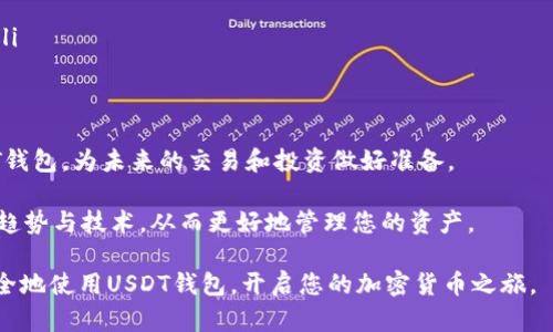   2025必看：如何在个人电脑上快速下载和设置USDT钱包 / 

 guanjianci USDT钱包, 下载USDT, 个人电脑钱包, 加密货币 /guanjianci 

引言
在当今加密货币日益普及的时代，USDT（泰达币）作为一种稳定币，因其与美元的1:1挂钩而获得了越来越多的关注。无论是进行交易、储值还是投资，有一个安全的USDT钱包都是至关重要的。因此，许多人都希望能够在个人电脑上下载并设置自己的USDT钱包。本文将为您详细讲解如何实现这一目标，包括所需的步骤、注意事项以及一些实用的技巧。

选择合适的钱包软件
在开始之前，您需要选择一个合适的USDT钱包软件。市场上有多种类型的钱包，包括桌面钱包、在线钱包和移动钱包。而桌面钱包通常被认为更加安全，因为私钥会保存在您的设备上，减少了被黑客攻击的风险。

一些受欢迎的USDT钱包桌面软件有：
ul
    liExodus：用户友好的界面，支持多种加密货币。/li
    liElectrum：轻量级钱包，专注于比特币，但可以与特定的插件兼容USDT。/li
    liAtomic Wallet：一款多币种钱包，提供去中心化交易。/li
/ul

选择钱包时，建议查看其安全性、用户评价和功能，以确保能够满足您的需求。

下载和安装步骤
一旦您选择了钱包，就可以开始下载和安装。以下是具体步骤：

ol
    listrong访问官方网站：/strong确保您从钱包软件的官方网站下载，以避免下载到恶意软件。点击相应的链接，进入下载页面。/li
    listrong选择操作系统：/strong根据您的操作系统（Windows、Mac、Linux等），选择相应的版本进行下载。/li
    listrong下载和安装：/strong下载完成后，双击安装文件，按照提示完成安装过程。一般来说，只需点击“下一步”按钮即可。/li
/ol

安装完成后，您可以打开钱包软件，准备设置钱包。

设置您的USDT钱包
在打开钱包之后，您将面临钱包的创建或导入选项。如果您是首次使用，加密货币钱包一般需要您创建一个新的钱包。

ol
    listrong创建新钱包：/strong选择“创建新钱包”，系统会提示您创建一个强密码。确保密码复杂且独一无二，以增强安全性。/li
    listrong备份助记词：/strong许多钱包会提供12到24个助记词，以便日后恢复钱包。这些助记词非常重要，因此要妥善保存，不要与他人分享。/li
/ol

完成以上步骤后，您将拥有一个功能齐全的USDT钱包。

如何获取USDT
配置好钱包后，您可能会想要获取一些USDT。可以通过以下几种方式获得：
ul
    listrong交易所购买：/strong您可以在 Binance、Huobi 和 OKEx 等主流交易所找到USDT。在注册并完成身份验证后，即可通过法币或其他加密货币购买USDT。/li
    listrong个人转账：/strong如果您认识持有USDT的朋友或者同事，可以直接向他们索要，使用您钱包的接收地址即可。/li
/ul

存储与安全管理
无论您通过何种方式获得USDT，确保其安全存储是极为重要的。以下是一些存储和管理加密货币的技巧：

ul
    listrong定期更新钱包软件：/strong定期检查并更新您的钱包软件，以确保您使用的是最新版本，以获得最新的安全补丁和功能。/li
    listrong使用硬件钱包：/strong对于长期存储或大额资金，建议使用硬件钱包存储USDT。这是一种更安全的选择，因为私钥不会暴露在互联网上。/li
/ul

总结与未来展望
随着加密货币市场的发展，拥有自己的USDT钱包并确保其安全已成为每位投资者的必修课。通过上述步骤，您可以在个人电脑上轻松下载 和设置USDT钱包，为未来的交易和投资做好准备。

然而，尤其在数字货币市场变化不居的情况下，保持学习和适应的能力也是相当重要的。因此，您可以定期访问加密货币相关的论坛和网站，了解最新的趋势与技术，从而更好地管理您的资产。

点击下载USDT钱包的那一刻，您不仅仅是在获取一款工具，更是迈出了参与这场数字金融革命的重要一步。希望您可以通过这篇文章获得启示，顺利安全地使用USDT钱包，开启您的加密货币之旅。