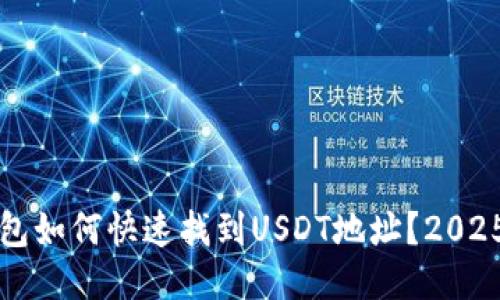 比特派钱包如何快速找到USDT地址？2025必看指南