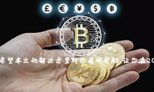 狗狗币官网下载不了钱包？解决方案与注意事项

在数字货币的快速发展中，狗狗币（Dogecoin）因其独特的文化内涵和广泛的社区支持而备受欢迎。许多投资者和爱好者开始寻找狗狗币的钱包来存储和管理他们的资产。然而，下载狗狗币钱包时遇到问题并不是罕见的情况。很多用户反馈称无法成功下载钱包，或者在安装过程中遇到各种障碍。本篇文章将提供详细的解决方案和注意事项，帮助你顺利找到并下载狗狗币钱包。

狗狗币钱包的类型

首先，我们需要理解什么是狗狗币钱包，以及市面上存在哪些主流的钱包类型。一般来说，狗狗币钱包可以分为以下几类：

ul
    listrong桌面钱包：/strong这种钱包通常是一个软件，用户需要在电脑上下载安装。它们提供了良好的安全性和用户体验，例如官方的狗狗币Core钱包。/li
    listrong移动钱包：/strong移动复利钱包_app 允许用户在智能手机上管理狗狗币，方便快捷，例如Trust Wallet和Coinomi。/li
    listrong在线钱包：/strong这些钱包通常通过网页访问，适合时常需要快速交易的用户，但安全性相对较低。/li
    listrong硬件钱包：/strong这些是物理设备，如Ledger和Trezor，最安全，但需要单独购买。/li
/ul

下载狗狗币钱包时的常见问题

在你尝试下载狗狗币钱包时，可能会遇到各种问题。以下是一些最常见的问题及其解决方案：

h41. 官方网站访问问题/h4
首先，确保你访问的是狗狗币的官方网站（如dogecoin.com）。有时，第三方网站可能会提供不安全或过期的下载链接，这可能会导致你下载失败或安装恶意软件。因此，一定要确认网址的真实性。

h42. 下载速度慢或失败/h4
如果下载速度非常慢，或者在下载过程中出现中断，可能是由于网络连接不稳定或服务器负载过高。你可以尝试以下解决方案：
ul
    li检查你的网络连接是否正常，确保Wi-Fi或数据网络可用。/li
    li在不同的时间段尝试下载，避免高峰期。/li
    li使用下载管理器软件，能够帮助你恢复下载进度。/li
/ul

h43. 操作系统不兼容/h4
另一常见的问题是钱包软件与操作系统不兼容，例如，你的电脑运行的是旧版本的操作系统，而钱包可能只支持较新版本。查看钱包的最低系统要求，升级你的操作系统或者寻找适合旧版本的解决方案。

h44. 防火墙或杀毒软件设置/h4
有时，电脑上的防火墙或杀毒软件可能会阻止下载某些文件。你可以尝试临时禁用防火墙或杀毒软件，然后再进行下载。不过，下载完毕后，务必记得重新启用它们，以保障系统安全。

下载并安装狗狗币钱包的详细步骤

为了帮助你顺利下载并安装狗狗币钱包，下面是一个详细的步骤指南：

h4步骤1：访问官方网站/h4
打开浏览器，输入狗狗币的官方网站URL：www.dogecoin.com。在主页面上，找到“钱包”或“下载”按钮，点击进入相应页面。

h4步骤2：选择合适的钱包版本/h4
在下载页面中，你会看到不同平台（如Windows、Mac、Linux等）可用的钱包版本。根据你的操作系统选择正确的版本。

h4步骤3：下载钱包/h4
点击下载链接，开始下载钱包安装包。根据之前提到的注意事项，确保网络连接顺畅，避免下载失败。

h4步骤4：安装钱包/h4
下载完成后，找到安装包并双击运行。按照屏幕上的指示进行安装，过程中可能需要进行一些设置，例如选择安装文件夹等。完成安装后，找到钱包图标启动它。

h4步骤5：创建或导入钱包/h4
第一次使用狗狗币钱包时，系统会提示你创建一个新的钱包或导入现有的钱包。如果是新用户，选择“创建新钱包”，然后设定一个安全的密码。

安全考虑：保护你的狗狗币钱包

在成功安装并设置狗狗币钱包后，保护你的资产同样重要。以下是一些安全建议：

ul
    listrong备份钱包：/strong确保定期备份你的钱包。大多数钱包提供了一种备份功能，你可以将钱包文件保存在安全的地方。/li
    listrong启用双重身份验证（2FA）：/strong如果你的钱包支持此功能，务必启用，以增加额外的安全层。/li
    listrong保持软件更新：/strong定期检查狗狗币钱包的更新，确保你使用的是最新版本，以防止安全漏洞。/li
/ul

总结

下载狗狗币钱包的过程中可能会遇到各种问题，但是通过确认访问官方渠道、耐心解决下载中的技术障碍，并注意安全措施，你就能顺利获得并管理你的狗狗币资产。希望本文的解决方案对你有所帮助，让你在2025年能够顺利地操作你的数字资产，尽享狗狗币带来的乐趣与收益。

狗狗币, 钱包下载, 数字货币, 安全管理/guanjianci