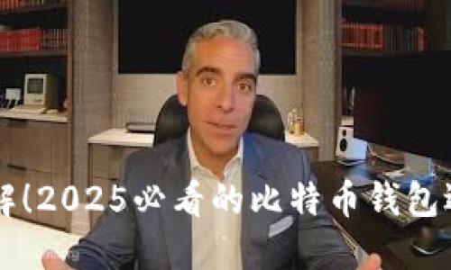 立即了解！2025必看的比特币钱包选择指南