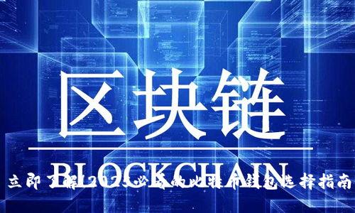 立即了解！2025必看的比特币钱包选择指南