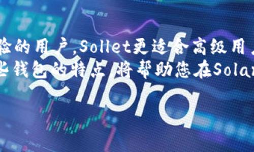 在当前的加密货币市场中，选择一个合适的钱包用于Solana（SOL）区块链是非常重要的。随着Solana生态系统的快速发展，多个钱包逐渐成为用户的热门选择。下面，我将详细介绍几个支持Solana区块链的钱包，以及它们各自的特点和优势。

1. Phantom Wallet
Phantom Wallet 是一个专为Solana区块链设计的浏览器扩展钱包和移动应用。它提供了用户友好的界面以及多种功能，使得用户能够轻松管理他们的SOL和其他基于Solana的代币。
Phantom Wallet 的最大优势之一是其集成的去中心化交易所（DEX），用户可以直接在钱包内进行代币交换，无需转到其他平台。此外，Phantom还支持NFT，用户可以在钱包中管理他们的数字收藏品。
虽然Phantom钱包是一个相对年轻的产品，但由于其出色的用户体验和强大的功能，迅速赢得了社区的青睐。因此，对于希望方便、安全地管理Solana资产的用户来说，Phantom是一个非常理想的选择。

2. Sollet Wallet
Sollet Wallet 是另一个支持Solana区块链的钱包，主要作为网页钱包使用。它为用户提供了一个直观的界面，让用户能够轻松地创建和管理他们的Solana地址。
与Phantom相比，Sollet更适合高级用户，因为它提供了更多的自定义选项和高级功能。此外，Sollet Wallet 也支持与其他去中心化应用（dApps）的集成，为用户在Solana生态系统中提供了更多的灵活性。
尽管Sollet在用户体验上稍逊一筹，但对于那些希望更深入了解Solana网络的用户来说，它无疑是一个值得考虑的选择。

3. Ledger硬件钱包
对于那些注重安全性的用户，Ledger硬件钱包是管理Solana资产的出色选择。Ledger 提供了一种安全存储私钥的方法，确保大部分资产能够离线存储，从而降低被黑客攻击的风险。
与Ledger结合使用的Solana支持应用程序可以让用户轻松进行转账和交易，确保用户的资产安全。同时，Ledger也与多个流行的去中心化交易所和应用程序兼容，使得用户能够实现更灵活的交易策略。
因此，如果安全性对您来说至关重要，并且您希望管理多个区块链资产，Ledger硬件钱包会是一个理想的选择。

4. Math Wallet
Math Wallet 是另一个流行的选择，它支持多种区块链，包括Solana。Math Wallet 提供了多种版本，包括移动应用、桌面版本和网页钱包，使得用户可以根据自己的需求选择最合适的版本。
除了支持Solana，Math Wallet 还允许用户管理来自其他区块链的资产，这使得它成为那些希望在多个区块链上投资的用户的理想选择。此外，Math Wallet 具有内置的去中心化交易所，允许用户直接在钱包内进行交易，从而提高了用户的便捷性。
总的来说，Math Wallet是一款功能强大且易于使用的钱包，适合希望在多个区块链上进行投资的用户。

总结
在众多支持Solana区块链的钱包中，用户应根据自身的需求选择合适的钱包。Phantom适合寻求用户友好体验的用户，Sollet更适合高级用户，而Ledger则是追求安全性的最佳选择。Math Wallet则为希望多链管理资产的用户提供了便利。
在选择时，还需注意安全性、用户体验和所需功能等因素。因此，无论您是新手还是经验丰富的投资者，了解这些钱包的特点，将帮助您在Solana网络中更好地进行交易和管理您的资产。

希望这些信息可以帮助到你！如果你还有其他的问题，欢迎随时问我。