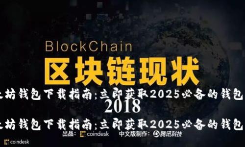 以太坊钱包下载指南：立即获取2025必备的钱包应用

以太坊钱包下载指南：立即获取2025必备的钱包应用