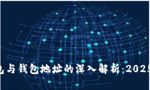 比特币钱包与钱包地址的深入解析：2025必看指南！