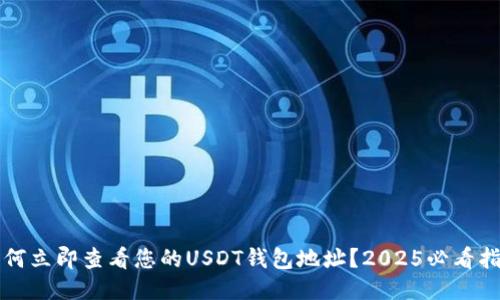 如何立即查看您的USDT钱包地址？2025必看指南