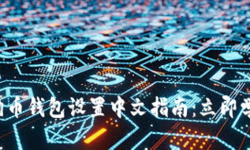 狗狗币钱包设置中文指南：立即学习！