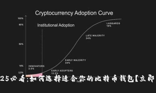 : 2025必看：如何选择适合你的比特币钱包？立即了解！