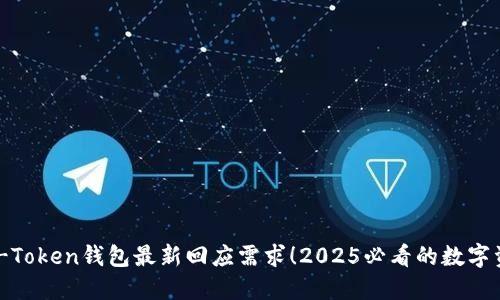 立即了解IM-Token钱包最新回应需求！2025必看的数字资产管理利器