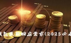 立即了解IM-Token钱包最新回应需求！2025必看的数