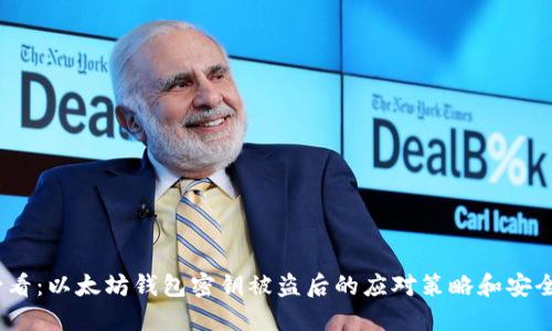 2025年必看：以太坊钱包密钥被盗后的应对策略和安全防护措施