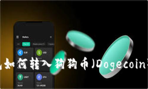 立即掌握！TP钱包如何转入狗狗币（Dogecoin）？2025必看指南