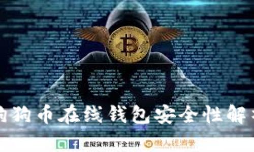 2025必看：狗狗币在线钱包安全性解析，全面解读！