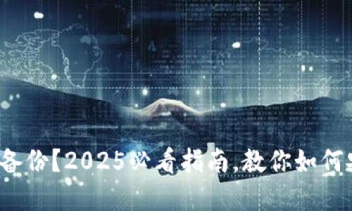捡到了比特币钱包备份？2025必看指南，教你如何安全取回你的资产！