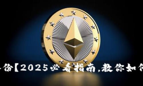 捡到了比特币钱包备份？2025必看指南，教你如何安全取回你的资产！