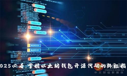 2025必看：掌握以太坊钱包开源代码的终极指南