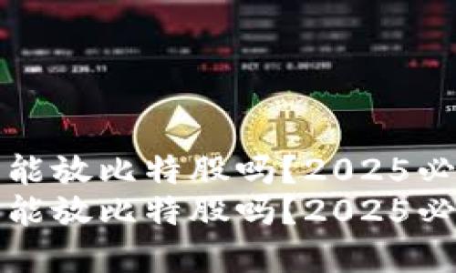 火币冷钱包能放比特股吗？2025必看详细解答
火币冷钱包能放比特股吗？2025必看详细解答