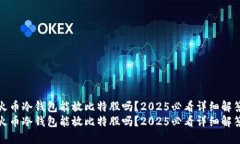 火币冷钱包能放比特股吗？2025必看详细解答火币