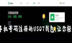 2025必看：无需手机号码注册的USDT钱包，让你轻松