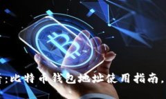 2025必看：比特币钱包地址使用指南，快速上手！