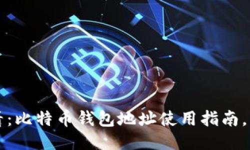 2025必看：比特币钱包地址使用指南，快速上手！