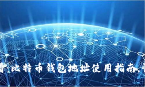 2025必看：比特币钱包地址使用指南，快速上手！