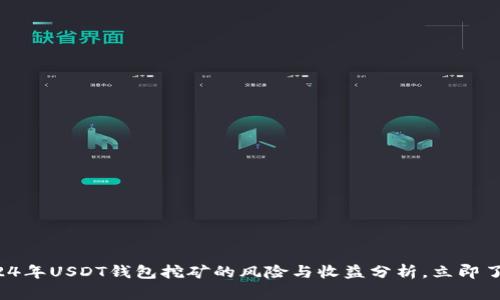 2024年USDT钱包挖矿的风险与收益分析，立即了解！
