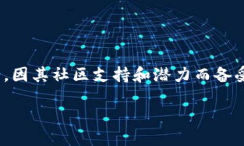 在本文中，我们将详细介绍如何使用电子钱包购买土狗狗币（Shiba Inu Coin）。土狗狗币是一种受欢迎的加密货币，因其社区支持和潜力而备受关注。以下是详细步骤和相关信息，同时我们也会探讨一些与土狗狗币相关的知识，以帮助您更好地理解这项投资。

2025必看：如何立即用钱包购买土狗狗币