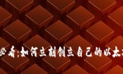 2025必看：如何立刻创立自己的以太坊钱包