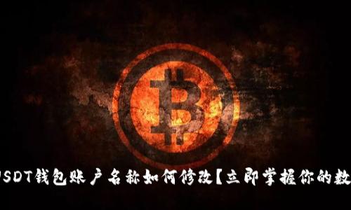 2025必看：USDT钱包账户名称如何修改？立即掌握你的数字资产管理！