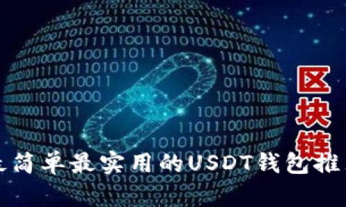 2025必看：最简单最实用的USDT钱包推荐，立刻了解！
