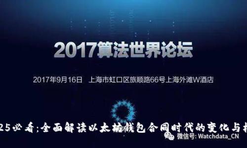 2025必看：全面解读以太坊钱包合同时代的变化与机遇
