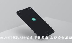 2025必看：手机USDT钱包APP官方下载指南，立即安全