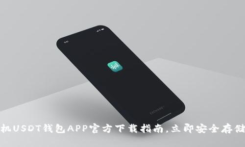 2025必看：手机USDT钱包APP官方下载指南，立即安全存储您的数字资产