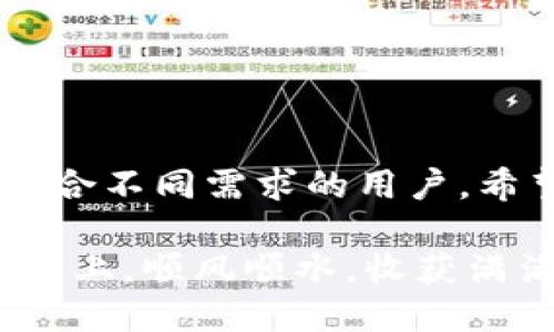   2025必看：最靠谱的狗狗币钱包推荐与评测 / 

 guanjianci 狗狗币钱包, 加密货币, 数字钱包, 财务安全 /guanjianci 

引言
随着加密货币的迅猛发展，狗狗币作为一种受到广泛关注的数字货币，吸引了越来越多的投资者。在众多钱包选择中，如何找到一个既安全又易用的狗狗币钱包，成了许多用户亟待解决的问题。因此，本文将为您深入介绍几款值得信赖的狗狗币钱包，帮助您理清思路，做出明智的选择。

什么是狗狗币钱包？
狗狗币钱包是一种用于存储、接收和发送狗狗币（DOGE）的数字工具。它们可以是软件钱包，也可以是硬件钱包。软件钱包通常分为桌面钱包、移动钱包和网页钱包，而硬件钱包则是以物理设备的形式存在。每种钱包都有其独特的优缺点，因此选择时不仅要考虑安全性，还要考虑使用的便利性。

狗狗币钱包的安全性
在选择狗狗币钱包时，安全性是首要考虑因素。一个可靠的钱包应该具备以下几个安全特性：
ul
    li私钥控制：用户应该对私钥拥有完全控制权，以避免被盗或丢失。/li
    li双重认证：采用双重身份验证可以增加账户的安全性。/li
    li冷存储：一些钱包提供冷存储选项，帮助用户离线保存数字资产，远离网络攻击。/li
/ul

推荐的狗狗币钱包
以下是几款在2025年依然被广泛推荐的狗狗币钱包：

h41. Exodus钱包/h4
Exodus是一款用户友好的桌面和移动钱包，支持多种加密货币，包括狗狗币。它的界面设计，适合所有级别的用户使用。此外，Exodus提供24小时的客户支持，使得用户在遇到问题时能够快速获得帮助。然而，由于Exodus是热钱包，因此用户在使用时需谨慎管理私钥，确保账户安全。

h42. Ledger Nano S/h4
Ledger Nano S是一款知名的硬件钱包，因其超高的安全性而备受推崇。它支持多种加密货币，并通过离线存储用户的私钥来降低被盗风险。尽管Ledger的使用过程相对复杂，但其安全性使其成为希望长期存储狗狗币用户的首选。值得一提的是，Ledger定期提供固件更新，确保钱包的安全性常新。

h43. Trust Wallet/h4
Trust Wallet是一款官方支持的移动钱包，具有良好的用户体验和安全保护功能。用户可以轻松地管理狗狗币以及其他多种加密资产。同时，Trust Wallet支持去中心化应用（DApps），为用户提供了更为丰富的使用场景。然而，由于Trust Wallet是热钱包，用户在使用它时也需要注意保护私钥和账户信息。

h44. Atomic Wallet/h4
Atomic Wallet是一款去中心化的数字资产钱包，支持多种加密货币和代币，包括狗狗币。它的特点是用户可以在钱包内直接进行交易，并且不需要注册账户。Atomic Wallet提供了强大的安全性和隐私保护功能，非常适合重视安全和便捷的用户。

如何选择适合自己的狗狗币钱包？
在选择狗狗币钱包时，用户应该考虑以下几个因素：
ul
    li使用频率：如果您打算频繁交易，可以选择热钱包；如果主要是长期保存，可以考虑硬件钱包。/li
    li安全性：优先选择具有良好安全功能的钱包，尤其注意私钥管理。/li
    li用户体验：选择界面友好、易于使用的钱包。特别是对于初学者来说，简单易用的钱包能够大大降低上手难度。/li
/ul

如何保护狗狗币钱包的安全性
保护狗狗币钱包的安全性至关重要。以下是一些保护钱包安全的实用建议：
ul
    li定期备份：无论使用哪种类型的钱包，定期备份您的私钥和助记词，确保在遇到意外情况时能够恢复钱包。/li
    li更新软件：及时更新钱包软件，以避免出现安全漏洞。/li
    li使用强密码：设置复杂且独特的密码，并定期更换。/li
/ul

总结
在这个飞速发展的数字货币领域，选择一个靠谱的狗狗币钱包显得尤为重要。无论您选择的是Exodus、Ledger Nano S、Trust Wallet还是Atomic Wallet，每一种都各具特色，适合不同需求的用户。希望通过本文的介绍，您能够更有信心地进行选择，安全地管理和投资您的狗狗币。在此提醒，切勿轻信网络上的投资信息，保持理性和谨慎，才能在数字货币的浪潮中立于不败之地。

总之，创建一个成功的狗狗币钱包管理方式，需要您结合自身的需求和使用习惯，选择合适的产品并注重安全，不断学习和适应新的市场变化。希望您在2025年的数字货币投资之路上，顺风顺水，收获满满！