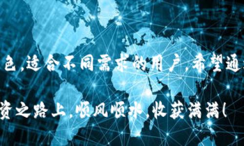   2025必看：最靠谱的狗狗币钱包推荐与评测 / 

 guanjianci 狗狗币钱包, 加密货币, 数字钱包, 财务安全 /guanjianci 

引言
随着加密货币的迅猛发展，狗狗币作为一种受到广泛关注的数字货币，吸引了越来越多的投资者。在众多钱包选择中，如何找到一个既安全又易用的狗狗币钱包，成了许多用户亟待解决的问题。因此，本文将为您深入介绍几款值得信赖的狗狗币钱包，帮助您理清思路，做出明智的选择。

什么是狗狗币钱包？
狗狗币钱包是一种用于存储、接收和发送狗狗币（DOGE）的数字工具。它们可以是软件钱包，也可以是硬件钱包。软件钱包通常分为桌面钱包、移动钱包和网页钱包，而硬件钱包则是以物理设备的形式存在。每种钱包都有其独特的优缺点，因此选择时不仅要考虑安全性，还要考虑使用的便利性。

狗狗币钱包的安全性
在选择狗狗币钱包时，安全性是首要考虑因素。一个可靠的钱包应该具备以下几个安全特性：
ul
    li私钥控制：用户应该对私钥拥有完全控制权，以避免被盗或丢失。/li
    li双重认证：采用双重身份验证可以增加账户的安全性。/li
    li冷存储：一些钱包提供冷存储选项，帮助用户离线保存数字资产，远离网络攻击。/li
/ul

推荐的狗狗币钱包
以下是几款在2025年依然被广泛推荐的狗狗币钱包：

h41. Exodus钱包/h4
Exodus是一款用户友好的桌面和移动钱包，支持多种加密货币，包括狗狗币。它的界面设计，适合所有级别的用户使用。此外，Exodus提供24小时的客户支持，使得用户在遇到问题时能够快速获得帮助。然而，由于Exodus是热钱包，因此用户在使用时需谨慎管理私钥，确保账户安全。

h42. Ledger Nano S/h4
Ledger Nano S是一款知名的硬件钱包，因其超高的安全性而备受推崇。它支持多种加密货币，并通过离线存储用户的私钥来降低被盗风险。尽管Ledger的使用过程相对复杂，但其安全性使其成为希望长期存储狗狗币用户的首选。值得一提的是，Ledger定期提供固件更新，确保钱包的安全性常新。

h43. Trust Wallet/h4
Trust Wallet是一款官方支持的移动钱包，具有良好的用户体验和安全保护功能。用户可以轻松地管理狗狗币以及其他多种加密资产。同时，Trust Wallet支持去中心化应用（DApps），为用户提供了更为丰富的使用场景。然而，由于Trust Wallet是热钱包，用户在使用它时也需要注意保护私钥和账户信息。

h44. Atomic Wallet/h4
Atomic Wallet是一款去中心化的数字资产钱包，支持多种加密货币和代币，包括狗狗币。它的特点是用户可以在钱包内直接进行交易，并且不需要注册账户。Atomic Wallet提供了强大的安全性和隐私保护功能，非常适合重视安全和便捷的用户。

如何选择适合自己的狗狗币钱包？
在选择狗狗币钱包时，用户应该考虑以下几个因素：
ul
    li使用频率：如果您打算频繁交易，可以选择热钱包；如果主要是长期保存，可以考虑硬件钱包。/li
    li安全性：优先选择具有良好安全功能的钱包，尤其注意私钥管理。/li
    li用户体验：选择界面友好、易于使用的钱包。特别是对于初学者来说，简单易用的钱包能够大大降低上手难度。/li
/ul

如何保护狗狗币钱包的安全性
保护狗狗币钱包的安全性至关重要。以下是一些保护钱包安全的实用建议：
ul
    li定期备份：无论使用哪种类型的钱包，定期备份您的私钥和助记词，确保在遇到意外情况时能够恢复钱包。/li
    li更新软件：及时更新钱包软件，以避免出现安全漏洞。/li
    li使用强密码：设置复杂且独特的密码，并定期更换。/li
/ul

总结
在这个飞速发展的数字货币领域，选择一个靠谱的狗狗币钱包显得尤为重要。无论您选择的是Exodus、Ledger Nano S、Trust Wallet还是Atomic Wallet，每一种都各具特色，适合不同需求的用户。希望通过本文的介绍，您能够更有信心地进行选择，安全地管理和投资您的狗狗币。在此提醒，切勿轻信网络上的投资信息，保持理性和谨慎，才能在数字货币的浪潮中立于不败之地。

总之，创建一个成功的狗狗币钱包管理方式，需要您结合自身的需求和使用习惯，选择合适的产品并注重安全，不断学习和适应新的市场变化。希望您在2025年的数字货币投资之路上，顺风顺水，收获满满！