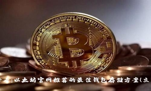 2025必看：以太坊官网推荐的最佳钱包存储方案！立即了解！
