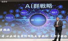 币种投资指南2025必看：以太坊交易所钱包走势揭