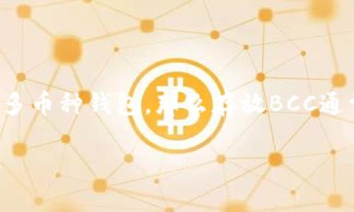 比特币钱包能否存放Bitcoin Cash（BCC）这个问题需要详细说明。首先，让我们来了解一下比特币（BTC）和比特币现金（BCC）之间的关系。

### 什么是比特币和比特币现金？

比特币（BTC）是一种数字货币，自2009年推出以来成为了最流行的加密货币。比特币的区块链技术实现了去中心化的价值转移。

比特币现金（BCC/ BCH）是比特币网络的一个分叉（fork），它于2017年8月1日创建，目的是解决比特币在处理交易时的扩展性问题。由于块大小限制，交易手续费常常较高，处理速度较慢。因此，比特币现金通过增加区块大小来提高交易效率。

### 比特币钱包与比特币现金钱包

不仅仅是技术问题，各种钱包的兼容性也显得格外重要。大多数比特币钱包只支持比特币（BTC）而不支持其他币种。如果你的比特币钱包只支持BTC，那么它就不能存放BCC。

然而，有一些钱包是多币种的，这些钱包提供了支持多种加密货币的功能，包括比特币和比特币现金。

### 如何判断你的钱包是否支持BCC？

在尝试存放比特币现金之前，首先要确认你的比特币钱包具体支持哪些币种。你可以通过以下几种方式来检查：

1. **查阅钱包的官方文档**：大多数钱包都有用户指南或FAQ部分，里面详细列出了支持的加密货币列表。
  
2. **访问钱包的网站**：在官方网站上，你通常可以找到支持的币种信息。

3. **用户社区**：在相关的用户社区或论坛上寻求帮助，查看其他用户的经验。

4. **实验**：如果你对钱包的功能不确定，可以尝试发送少量BCC以测试是否能够成功转账。

### 转账或存储的注意事项

如果你确认你的钱包支持BCC，那么可以进行转账或存储。但请注意以下几点：

- **使用正确的地址**：加密货币转账时，确保你使用的是与你所需币种相匹配的钱包地址。例如，BTC地址与BCC地址是不同的，一旦发送错误，可能会造成资产损失。
  
- **网络确认时间**：不同的加密货币网络确认速度不同。比特币现金相较于比特币在确认时间上有时会更快。

- **交易费用**：转账时需注意交易费率，不同币种的费用可能会有所不同。

### 结论

总的来说，比特币钱包不一定能存放比特币现金，用户需要确认自己的钱包是否支持BCC。如果你使用的是多币种钱包，那么存放BCC通常是可行的。然而，在进行任何转账或存储操作之前，确保你对钱包的功能和可能的风险有充分了解。

如果你还有其他疑问，建议进一步进行研究，或者咨询专业人士以获得更全面的指导。