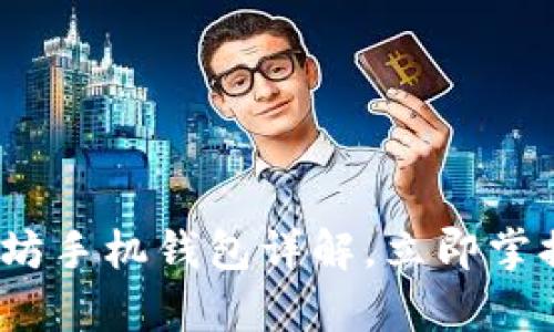 2025必看：以太坊手机钱包详解，立即掌握安全存储技巧！