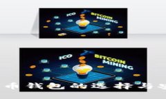 2025必看：比特币钱包的选择与安全性，立即了解