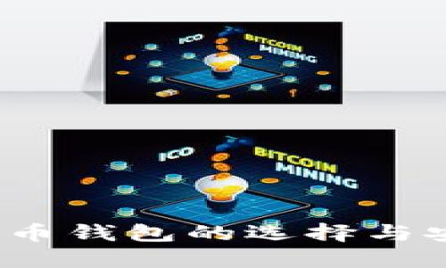 2025必看：比特币钱包的选择与安全性，立即了解