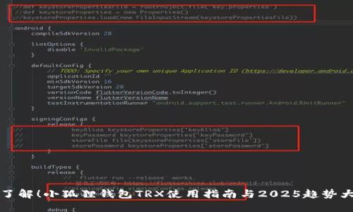 立即了解！小狐狸钱包TRX使用指南与2025趋势大揭秘