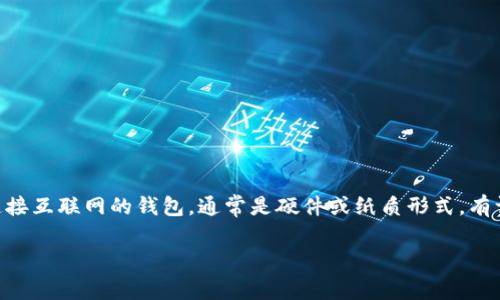 存储比特币在冷钱包中，是一种安全 хранения加密货币 的重要方式。冷钱包，从字面上理解，是指未连接互联网的钱包，通常是硬件或纸质形式。有许多原因使得冷钱包成为理想的选择，例如安全性更高风险更低，避免了在线钱包或交易所遭受黑客攻击的风险。

### 如何立即往冷钱包存比特币：2025必看指南