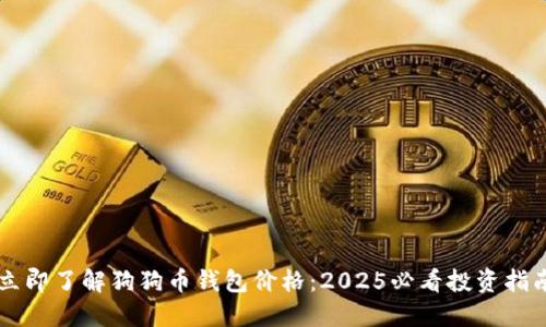 立即了解狗狗币钱包价格：2025必看投资指南