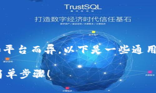 修改token钱包名称的具体步骤可能因钱包的类型和平台而异。以下是一些通用的步骤和建议，帮助你了解如何修改token钱包名称。

### 如何修改你的Token钱包名称？立即掌握3个简单步骤！