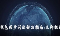 2025年狗狗币钱包同步问题解决指南：立即提升你