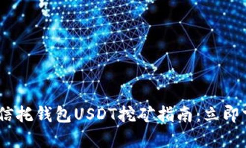 2024年不可错过的信托钱包USDT挖矿指南：立即掌握财富增值的机会