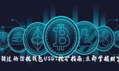 2024年不可错过的信托钱包USDT挖矿指南：立即掌握