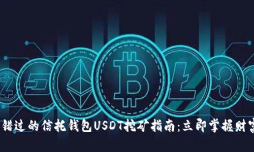 2024年不可错过的信托钱包USDT挖矿指南：立即掌握财富增值的机会